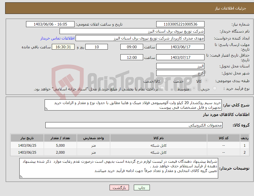 تصویر کوچک آگهی نیاز انتخاب تامین کننده-خرید سیم روکشدار 20 کیلو ولت آلومینیومی فولاد مینک و هاینا مطابق با جدول نوع و مقدار و الزامات خرید تجهیزات و فایل مشخصات فنی پیوست 