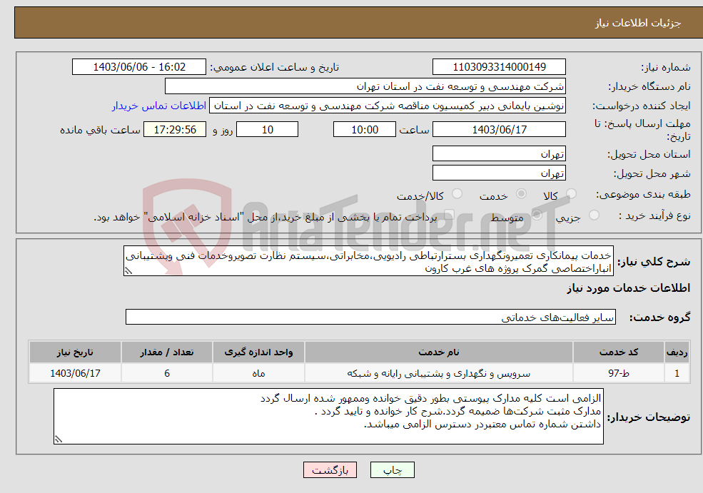 تصویر کوچک آگهی نیاز انتخاب تامین کننده-خدمات پیمانکاری تعمیرونگهداری بسترارتباطی رادیویی،مخابراتی،سیستم نظارت تصویروخدمات فنی وپشتیبانی انباراختصاصی گمرک پروژه های غرب کارون