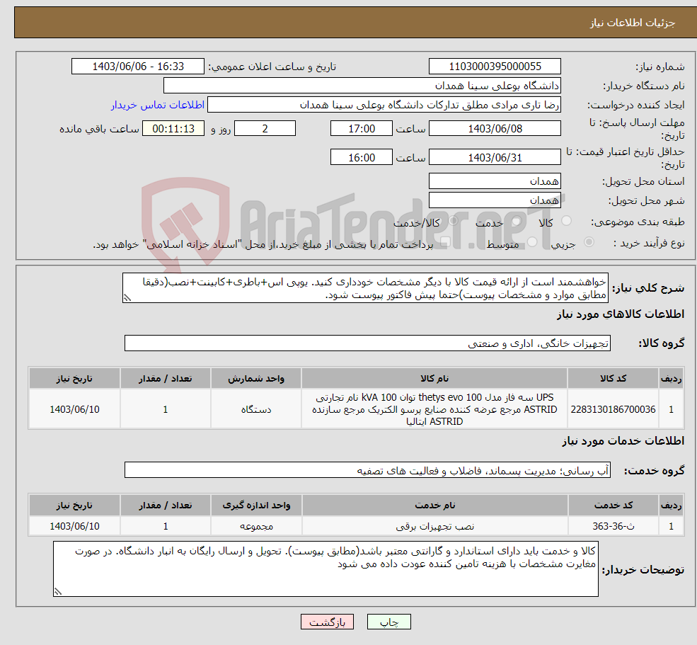 تصویر کوچک آگهی نیاز انتخاب تامین کننده-خواهشمند است از ارائه قیمت کالا با دیگر مشخصات خودداری کنید. یوپی اس+باطری+کابینت+نصب(دقیقا مطابق موارد و مشخصات پیوست)حتما پیش فاکتور پیوست شود.