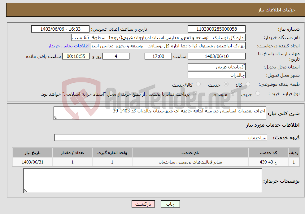 تصویر کوچک آگهی نیاز انتخاب تامین کننده-اجرای تعمیرات اساسی مدرسه آیتالله خامنه ای شهرستان چالدران کد 1403-39