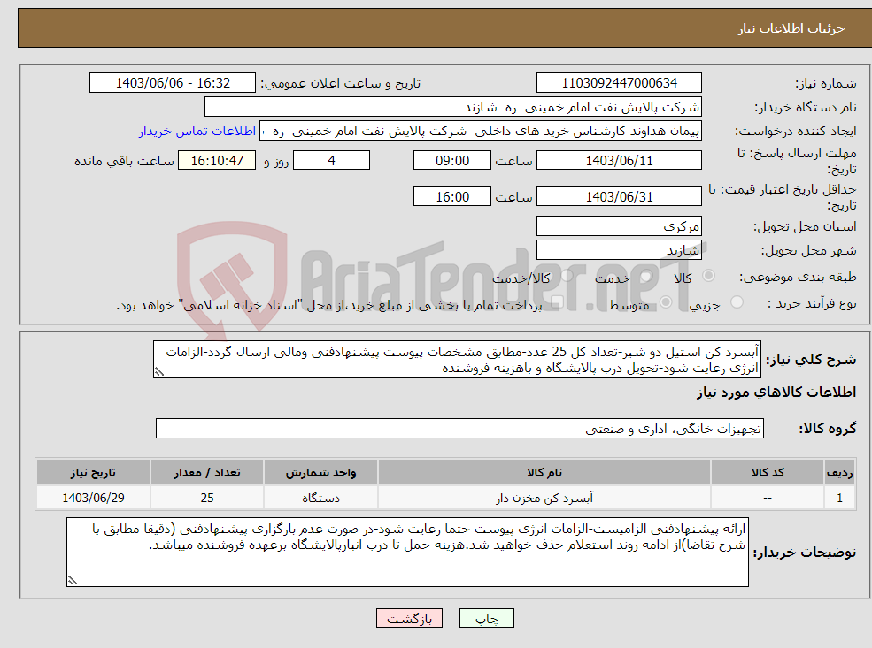 تصویر کوچک آگهی نیاز انتخاب تامین کننده-آبسرد کن استیل دو شیر-تعداد کل 25 عدد-مطابق مشخصات پیوست پیشنهادفنی ومالی ارسال گردد-الزامات انرژی رعایت شود-تحویل درب پالایشگاه و باهزینه فروشنده