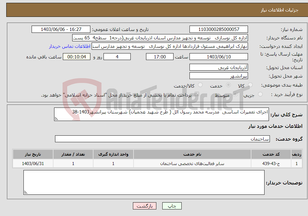 تصویر کوچک آگهی نیاز انتخاب تامین کننده-اجرای تعمیرات اساسی مدرسه محمد رسول الل ( طرح شهید عجمیان) شهرستان پیرانشهر1403-38