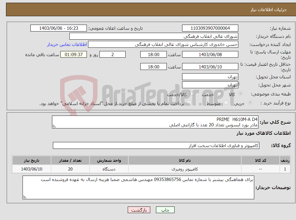 تصویر کوچک آگهی نیاز انتخاب تامین کننده-PRIME H610M-A D4 مادر بورد ایسوس تعداد 20 عدد با گارانتی اصلی 