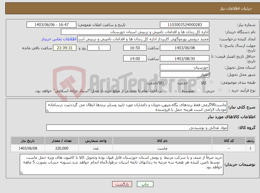 تصویر کوچک آگهی نیاز انتخاب تامین کننده-ماست90گرمی فقط برندهای پگاه،میهن،چوپان و دامداران مورد تایید وسایر برندها ابطال می گرددثبت درسامانه مودیان الزامی است هزینه حمل با فروشنده