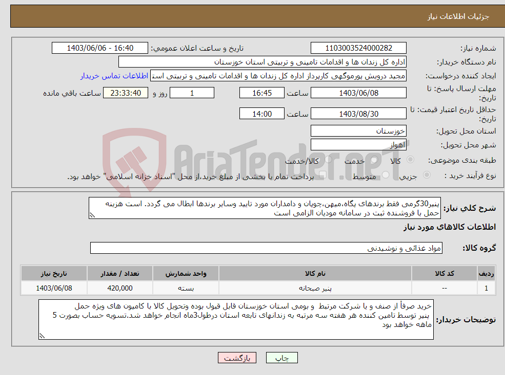 تصویر کوچک آگهی نیاز انتخاب تامین کننده-پنیر30گرمی فقط برندهای پگاه،میهن،چوپان و دامداران مورد تایید وسایر برندها ابطال می گردد. است هزینه حمل با فروشنده ثبت در سامانه مودیان الزامی است