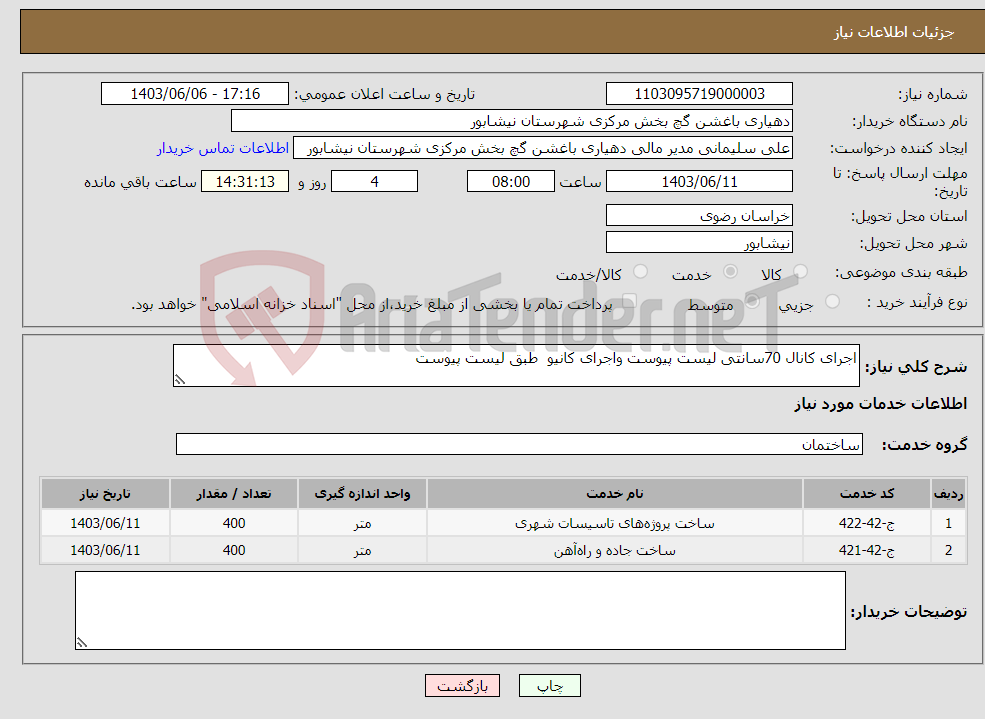 تصویر کوچک آگهی نیاز انتخاب تامین کننده-اجرای کانال 70سانتی لیست پیوست واجرای کانیو طبق لیست پیوست
