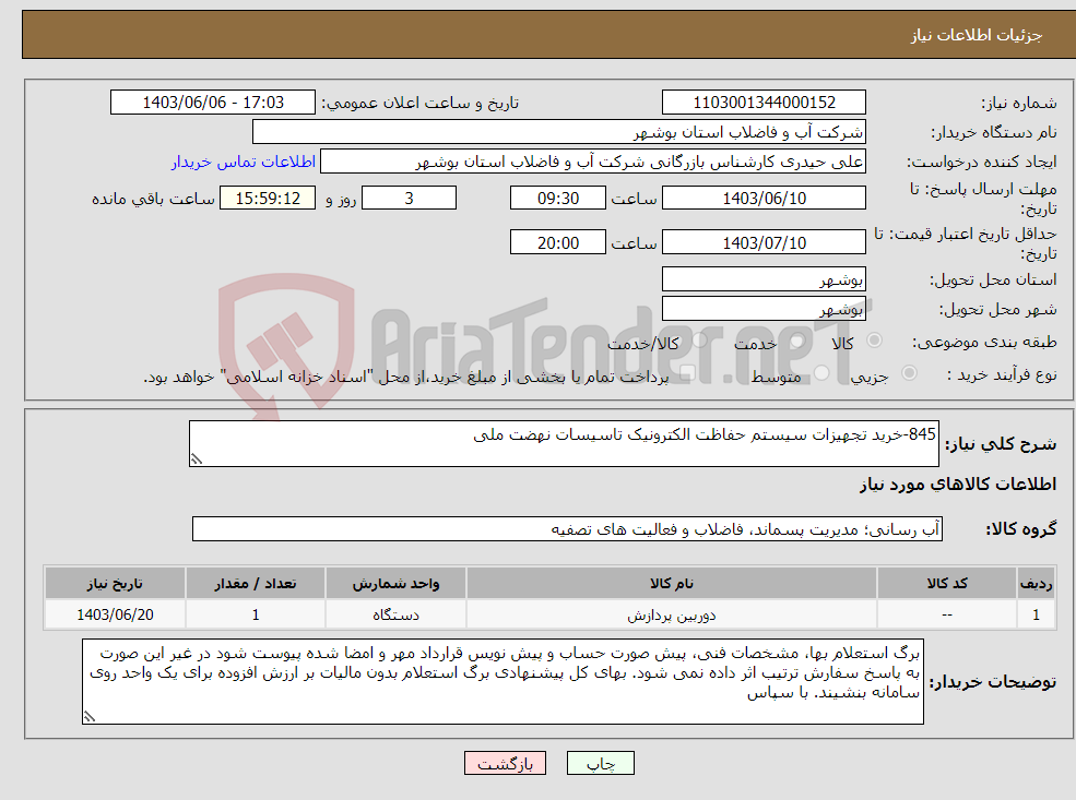 تصویر کوچک آگهی نیاز انتخاب تامین کننده-845-خرید تجهیزات سیستم حفاظت الکترونیک تاسیسات نهضت ملی