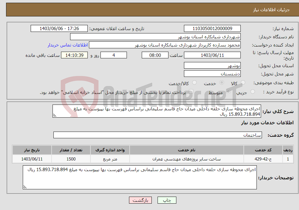 تصویر کوچک آگهی نیاز انتخاب تامین کننده-اجرای محوطه سازی حلفه داخلی میدان حاج قاسم سلیمانی براساس فهرست بها بپیوست به میلغ 15.893.718.894 ریال 