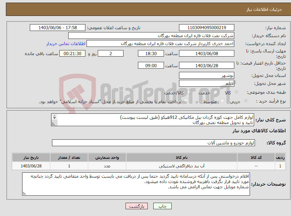 تصویر کوچک آگهی نیاز انتخاب تامین کننده-لوازم کامل جهت کوزه گردان بیل مکانیکی 912هپکو (طبق لیست پیوست) تایید و تحویل منطقه نفتی بهرگان مشخصات فنی و پیش فاکتور ضمیمه گردد.