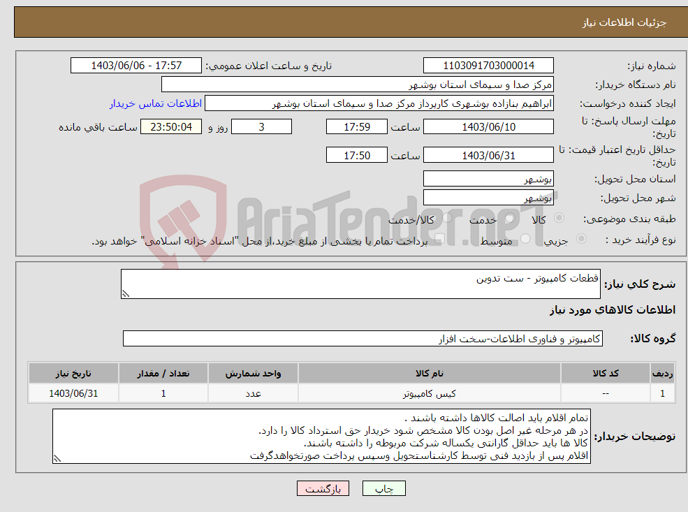 تصویر کوچک آگهی نیاز انتخاب تامین کننده-قطعات کامپیوتر - ست تدوین