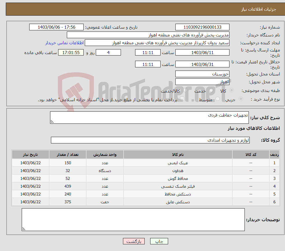 تصویر کوچک آگهی نیاز انتخاب تامین کننده-تجهیزات حفاظت فردی