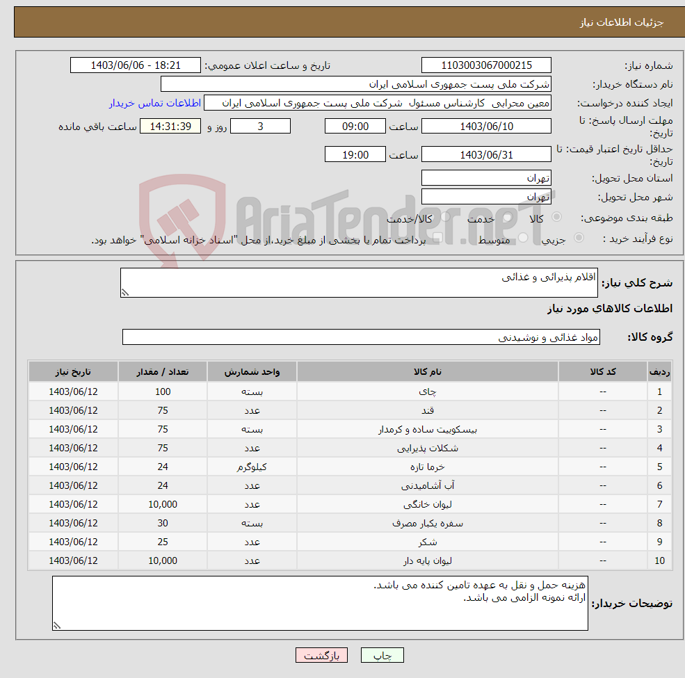 تصویر کوچک آگهی نیاز انتخاب تامین کننده-اقلام پذیرائی و غذائی 