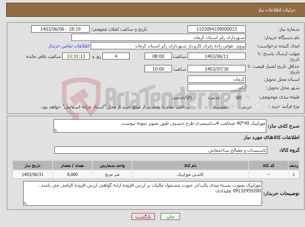 تصویر کوچک آگهی نیاز انتخاب تامین کننده-موزاییک 40*40 ضخامت 4سانتیمتری طرح خشتی طبق تصویر نمونه پیوست 