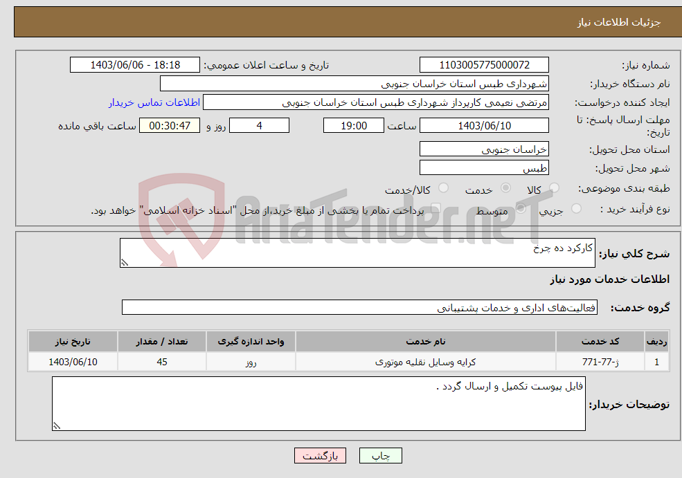 تصویر کوچک آگهی نیاز انتخاب تامین کننده-کارکرد ده چرخ 