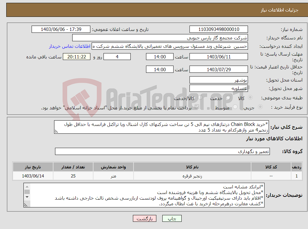 تصویر کوچک آگهی نیاز انتخاب تامین کننده-*خرید Chain Block درتناژهای نیم الی 5 تن ساخت شرکتهای کارل اشتال ویا تراکتل فرانسه با حداقل طول زنجیر4 متر وازهرکدام به تعداد 5 عدد