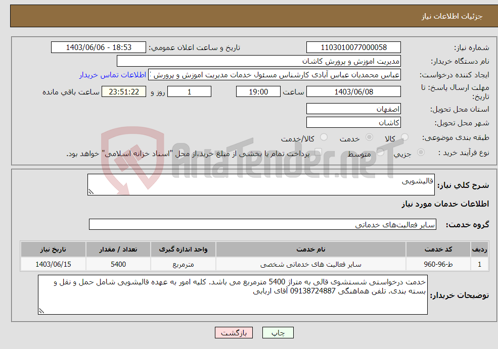 تصویر کوچک آگهی نیاز انتخاب تامین کننده-قالیشویی