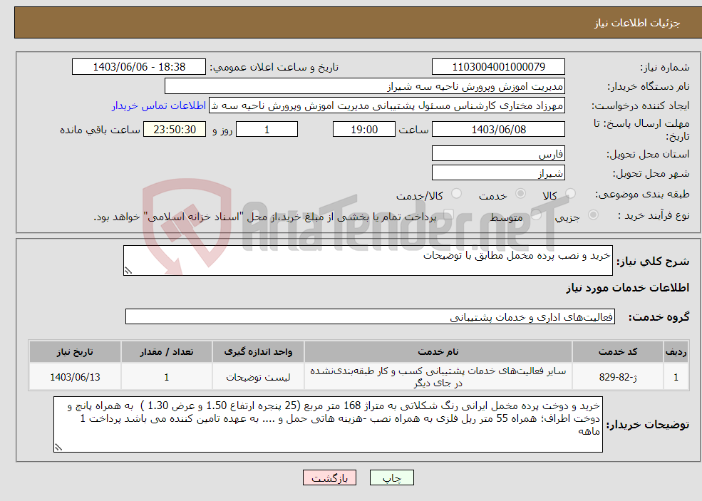 تصویر کوچک آگهی نیاز انتخاب تامین کننده-خرید و نصب پرده مخمل مطابق با توضیحات