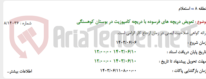 تصویر کوچک آگهی تعویض دریچه های فرسوده با دریچه کامپوزیت در بوستان کوهسنگی