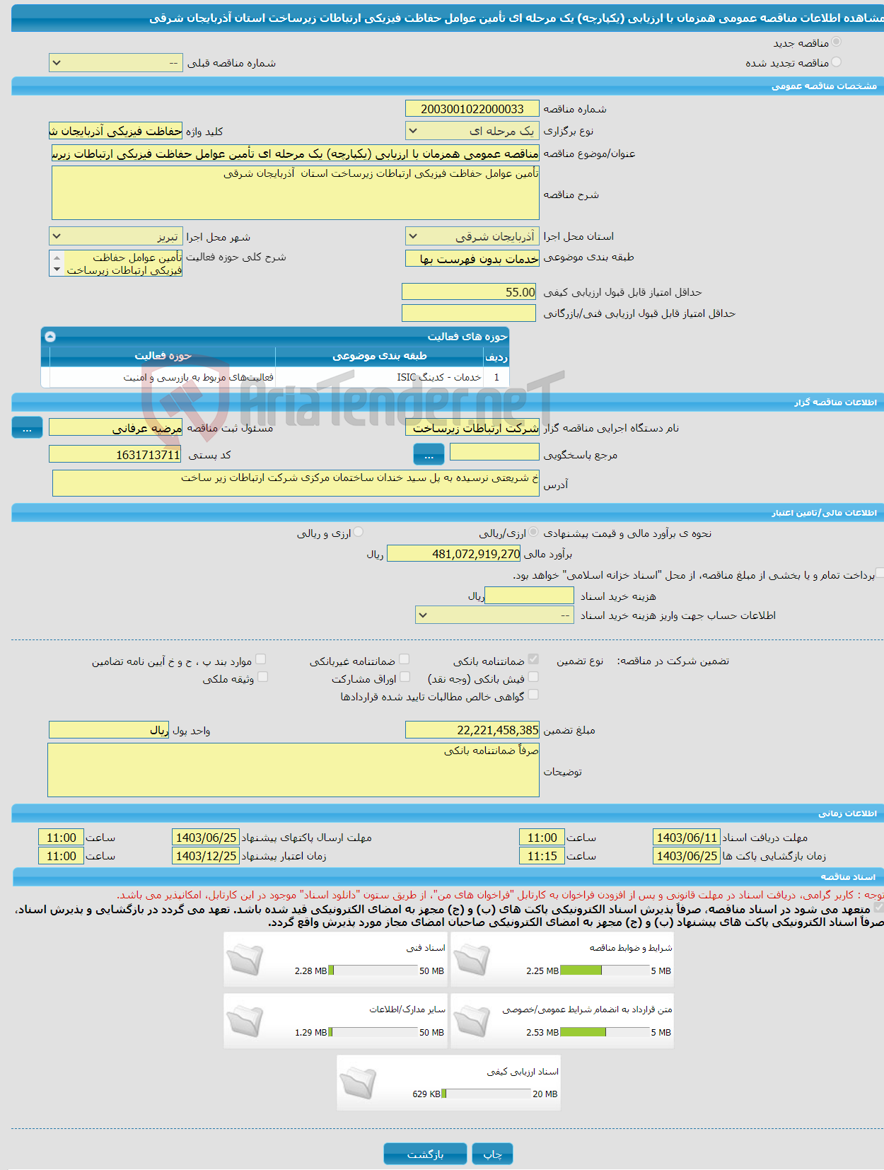 تصویر کوچک آگهی مناقصه عمومی همزمان با ارزیابی (یکپارچه) یک مرحله ای تأمین عوامل حفاظت فیزیکی ارتباطات زیرساخت استان آذربایجان شرقی