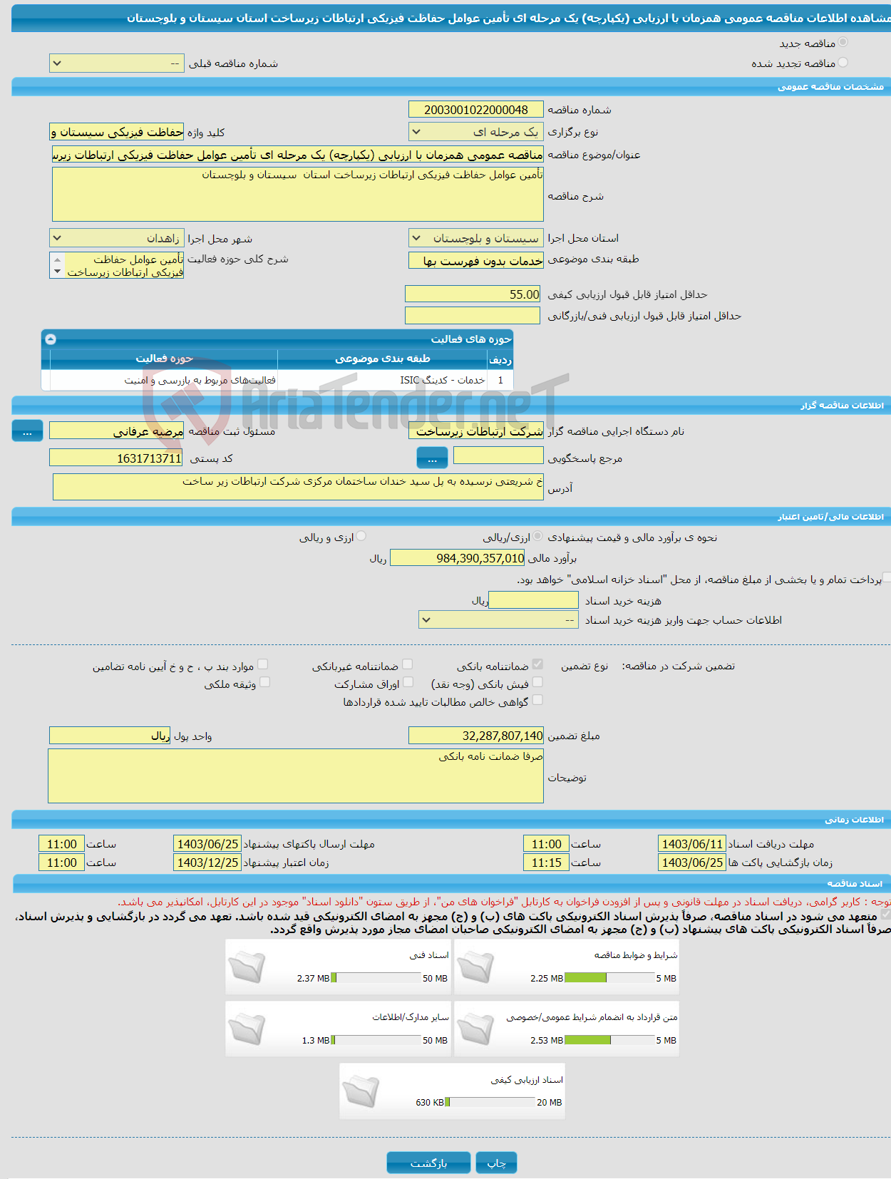 تصویر کوچک آگهی مناقصه عمومی همزمان با ارزیابی (یکپارچه) یک مرحله ای تأمین عوامل حفاظت فیزیکی ارتباطات زیرساخت استان سیستان و بلوچستان