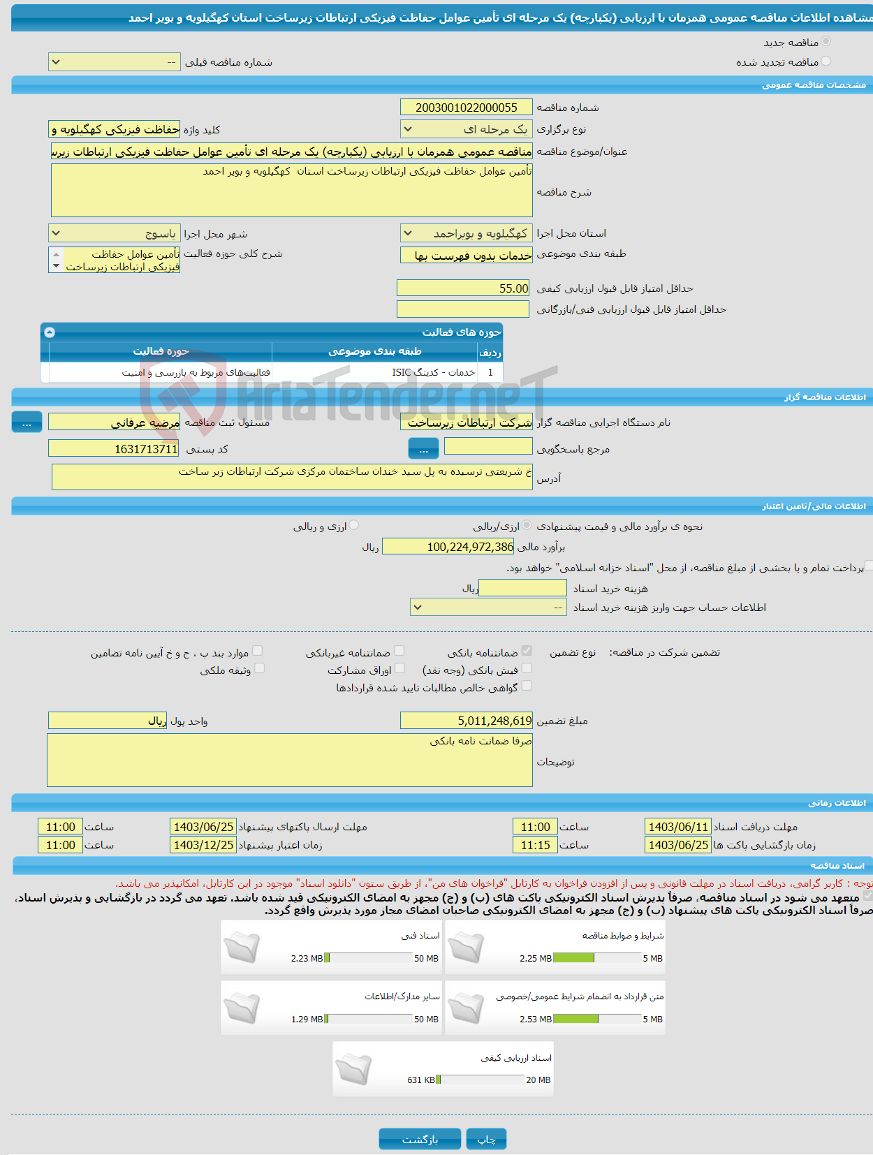 تصویر کوچک آگهی مناقصه عمومی همزمان با ارزیابی (یکپارچه) یک مرحله ای تأمین عوامل حفاظت فیزیکی ارتباطات زیرساخت استان کهگیلویه و بویر احمد