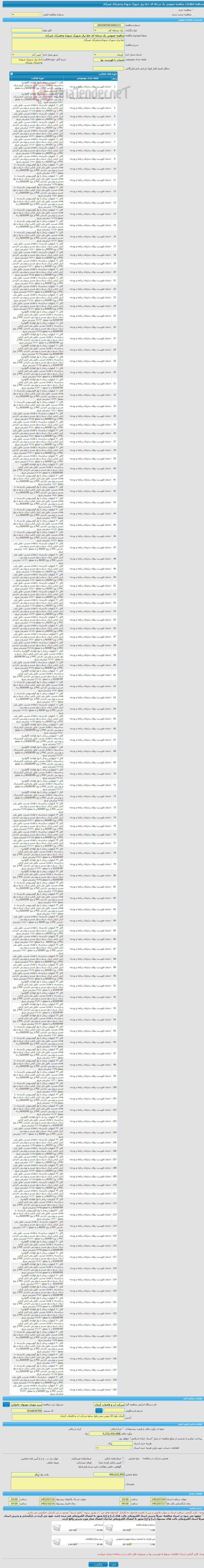 تصویر کوچک آگهی مناقصه عمومی یک مرحله ای خط برق شهرک شهداء وخضرآباد عنبرآباد