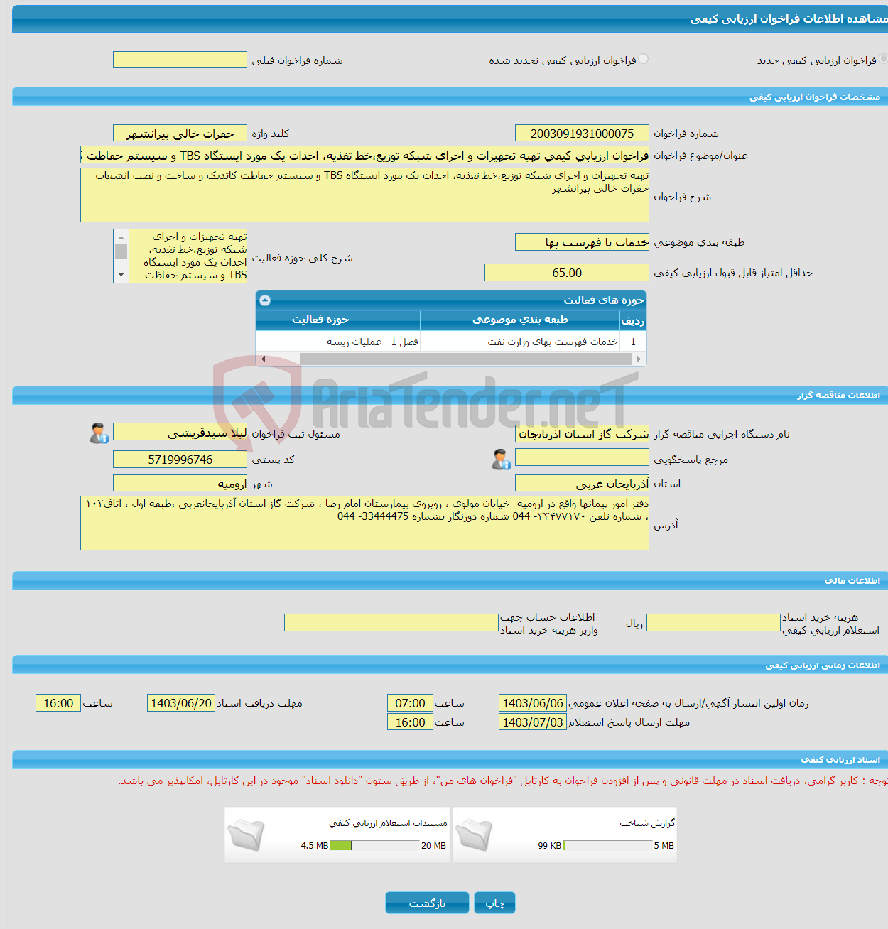 تصویر کوچک آگهی فراخوان ارزیابی کیفی تهیه تجهیزات و اجرای شبکه توزیع،خط تغذیه، احداث یک مورد ایستگاه TBS و سیستم حفاظت کاتدیک و ساخت و نصب انشعاب حفرات خالی پیرانشهر