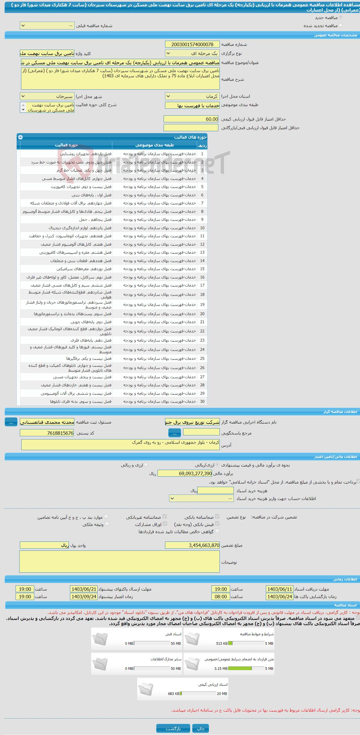 تصویر کوچک آگهی مناقصه عمومی همزمان با ارزیابی (یکپارچه) یک مرحله ای تامین برق سایت نهضت ملی مسکن در شهرستان سیرجان (سایت 7 هکتاری میدان شورا فاز دو ) (عمرانی) (از محل اعتبارات