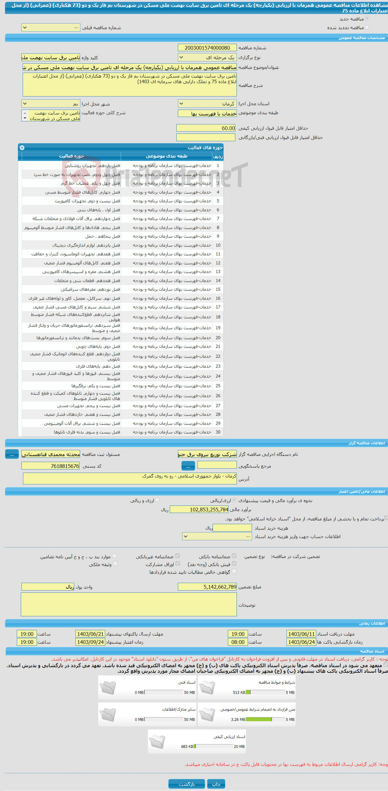 تصویر کوچک آگهی مناقصه عمومی همزمان با ارزیابی (یکپارچه) یک مرحله ای تامین برق سایت نهضت ملی مسکن در شهرستان بم فاز یک و دو (73 هکتاری) (عمرانی) (از محل اعتبارات ابلاغ ماده 75 