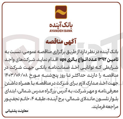 تصویر کوچک آگهی تامین 1392 عدد انواع باتری ups