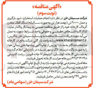 تصویر کوچک آگهی عملیات استخراج ،دپو ،بارگیری و حمل 900/000 تن سنگ آهنک معدن کرماک کارخانه