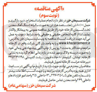 تصویر کوچک آگهی انجام عملیات استخراج ،دپو ،بارگیری و حمل 800/000 تن سنگ آهک معدن تخت آسمان کارخانه