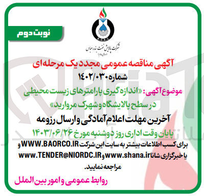 تصویر کوچک آگهی اندازه گیری پارامتر های زیست محیطی در سطح پالایشگاه و شهرک مروارید 