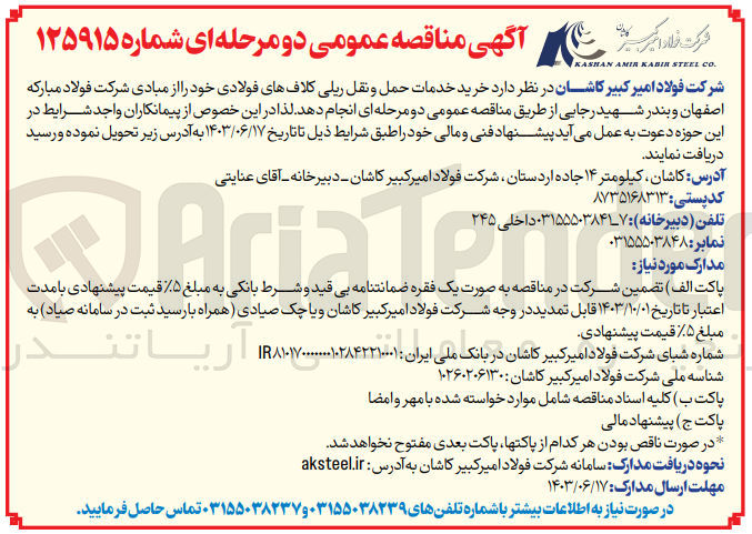 تصویر کوچک آگهی خرید خدمات حمل ونقل ریلی کلاف های فولادی خود از مبادی شرکت فولاد مبارکه اصفهان و بندررجایی 