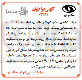تصویر کوچک آگهی شناسایی پیمانکار جهت انجام خدمات تعمیر (اورهال )5 دستگاه اندازه گیری شیلیت مستقر در سالن دنده زنی 