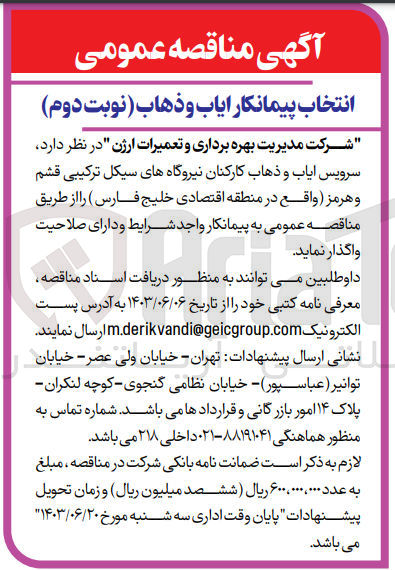 تصویر کوچک آگهی سرویس ایاب و ذهاب کارکنان نیروگاه های سیکل ترکیبی قشم و هرمز واقع در منطقه اقتصادی خلیج فارس 