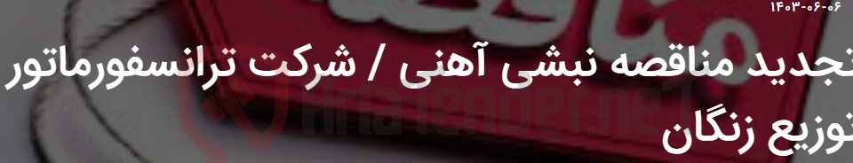 تصویر کوچک آگهی تجدید مناقصه نبشی آهنی / شرکت ترانسفورماتور توزیع زنگان