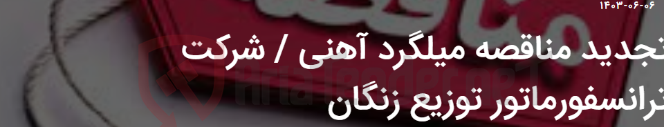 تصویر کوچک آگهی تجدید مناقصه میلگرد آهنی / شرکت ترانسفورماتور توزیع زنگان