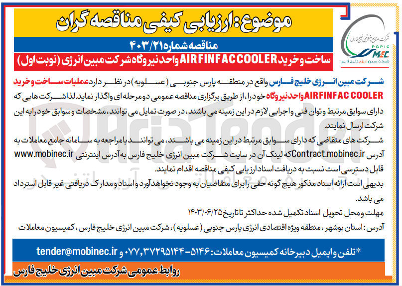 تصویر کوچک آگهی ساخت و خرید air finf accooler واحد نیروگاه شرکت مبین انرژی