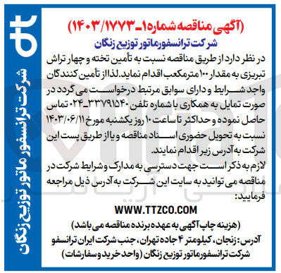 تصویر کوچک آگهی تامین تخته و چهار تراش تبریزی به مقدار 100 مترمکعب 