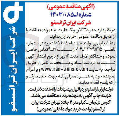 تصویر کوچک آگهی خریداری حدود 53 تن رنگ فلوت به همراه متعلقات 