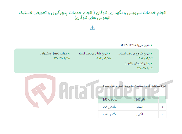 تصویر کوچک آگهی انجام خدمات سرویس و نگهداری ناوگان ( انجام خدمات پنچرگیری و تعویض لاستیک اتوبوس های ناوگان)