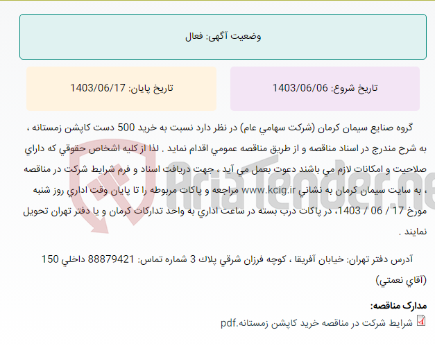 تصویر کوچک آگهی مناقصه عمومی خرید 500 دست کاپشن زمستانه ، به شرح مندرج در اسناد مناقصه