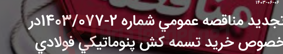 تصویر کوچک آگهی تجدید مناقصه عمومی شماره 2-1403/077در خصوص خرید تسمه کش پنوماتیکی فولادی