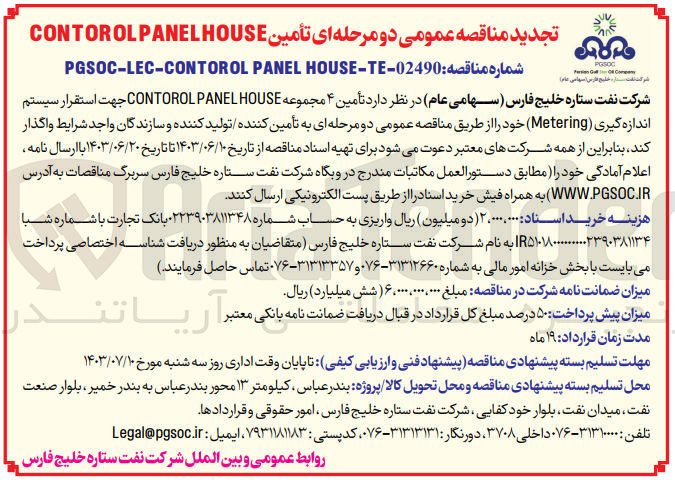 تصویر کوچک آگهی تامین contorol panel house