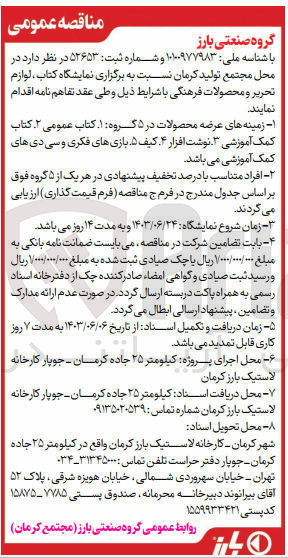تصویر کوچک آگهی برگزاری نمایشگاه کتاب ،لوازم تحریر و محصولات فرهنگی در زمینه های عرضه محصولات :
کتاب عمومی -کتاب آموزشی -نوشت افزار-کیف -بازی های فکری و سی دی های کمک آموزشی 