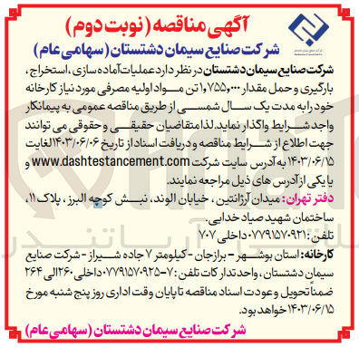 تصویر کوچک آگهی عملیات آماده سازی ،استخراج ،بارگیری و حمل مقدار 1،755،000 تن مواد اولیه مصرفی موردنیاز کارخانه 