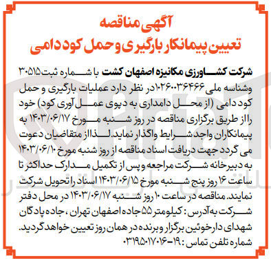 تصویر کوچک آگهی عملیات بارگیری و حمل کود دامی (از محل دامداری به دپوی عمل آوری کود)