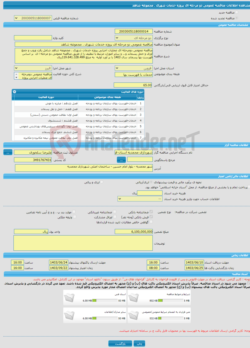 تصویر کوچک آگهی مناقصه عمومی دو مرحله ای پروژه خدمات شهری . مجموعه شاهد
