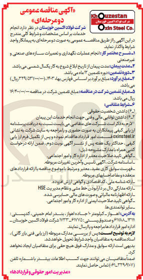 تصویر کوچک آگهی انجام عملیات نگهداری و تعمیرات سازه های صنعتی و غیر صنعتی